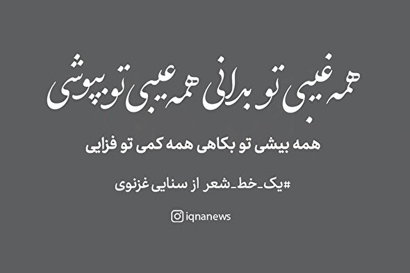 طرح | همه عیبی تو بپوشی