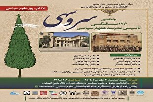 جشن ۱۲۶ سالگی تأسیس مدرسه علوم سیاسی دانشگاه تهران برگزار می‌شود