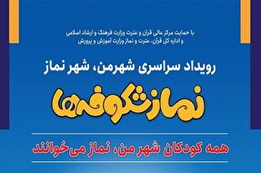 ثبت‌نام در دوره «شهر من، شهر نماز و قرآن» در یزد آغاز شد