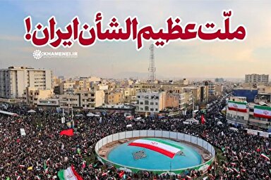 نماهنگ | ملّت عظیم‌الشأن ایران