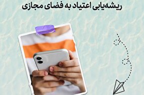 طرح | ریشه‌یابی اعتیاد به فضای مجازی