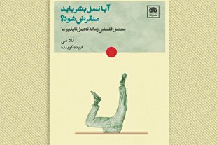 «آیا نسل بشر باید منقرض شود؟»؛ تأملی فلسفی بر مسئولیت اخلاقی انسان کتاب شد