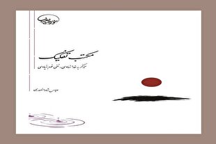 «مکتب تفکیک؛ تذکر به خدانهادی و نفی خودبنیادی» جدیدترین اثر عباس شاه‌منصوری