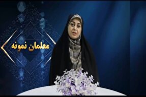 فیلم | معرفی معلم نمونه بروجرد در «سیمای مدرسه»