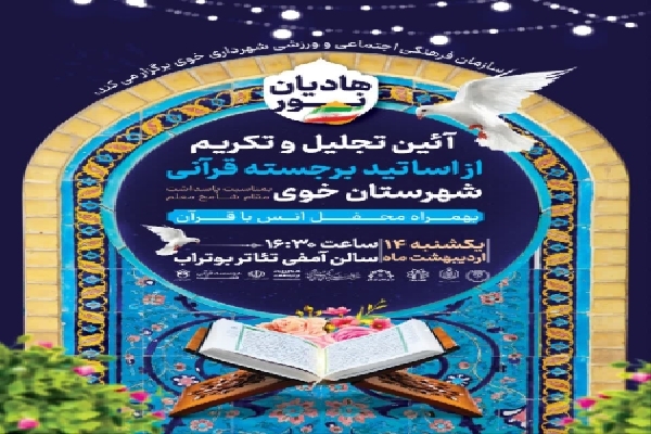 مراسم تجلیل از اساتید قرآنی در خوی برگزار می‌شود