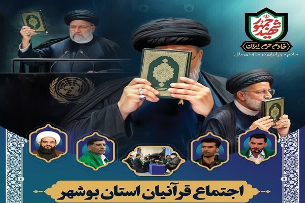 یادبود قرآنیان استان بوشهر برای شهدای خدمت