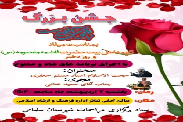 جشن بزرگ بانوی کرامت در سلماس برگزار می‌شود