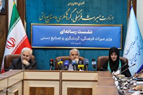 نشست رسانه‌ای وزیر میراث فرهنگی، گردشگری و صنایع دستی