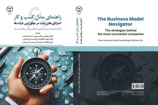 «راهنمای مدل کسب و کار» به بازار نشر رسید