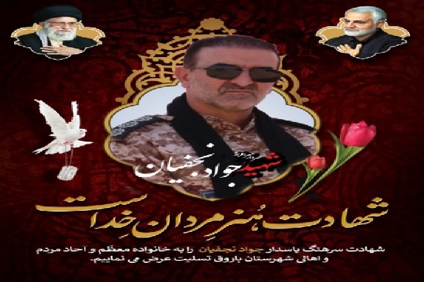 شهید جواد نجفیان