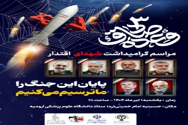 مراسم گرامیداشت شهدای اقتدار در ارومیه برگزار می‌شود