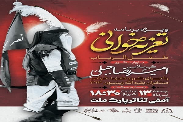 ویژهبرنامه تعزیهخوانی «طفل الرباب» در خوی برگزار میشود ویژهبرنامه تعزیهخوانی «طفل الرباب» در خوی برگزار میشود
