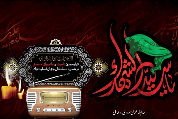 همراهی رادیو با لحظه‌های ناب سوگواری حسینی