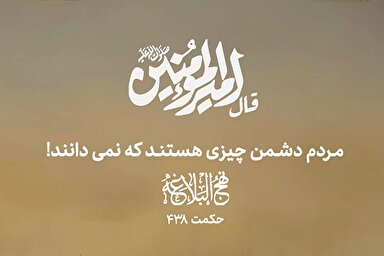 طرح | مردم دشمن چیزی هستند که نمی‌دانند