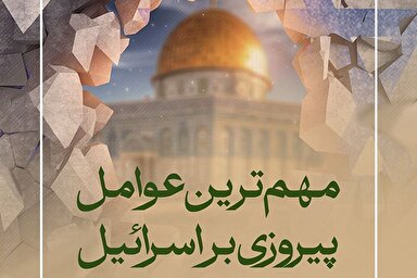 فتوتیتر | مهم‌ترین عوامل پیروزی بر اسرائیل