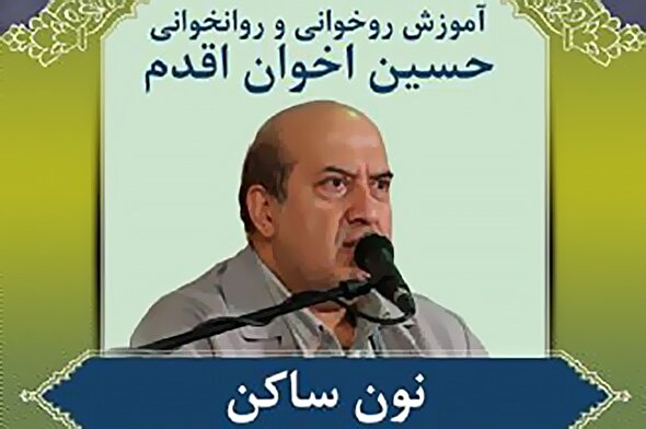 صوت | آموزش نون ساکن در روخوانی و روانخوانی قرآن