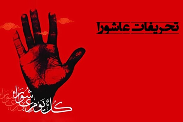 صوت | بر تحریفات عاشورا باید گریست