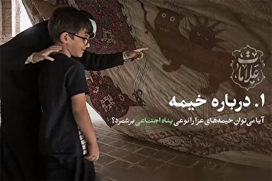 فیلم | خیمه‌های عزا؛ پناه اجتماعی