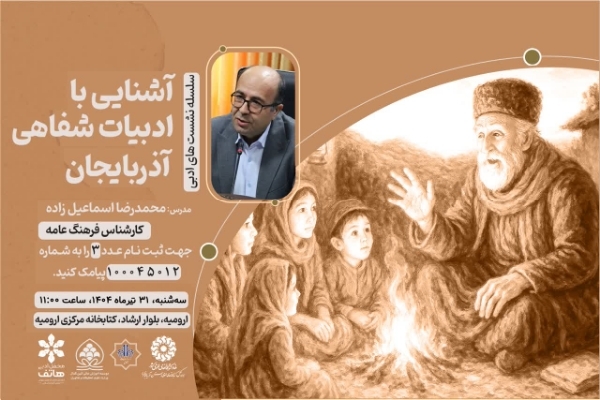 سلسله نشست‌های ادبی «آشنایی با ادبیات شفاهی آذربایجان» برگزار می‌شود