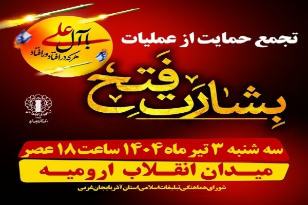 تجمع سراسری در حمایت از عملیات بشارت فتح در ارومیه برگزار می‌شود