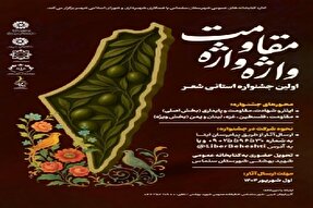نخستین جشنواره ادبی شعر مقاومت در آذربایجان‌غربی برگزار می‌شود