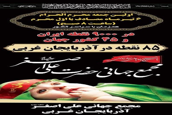 مراسم شیرخوارگان حسینی در ۸۵ نقطه آذربایجانغربی برگزار میشود مراسم شیرخوارگان حسینی در ۸۵ نقطه آذربایجانغربی برگزار میشود