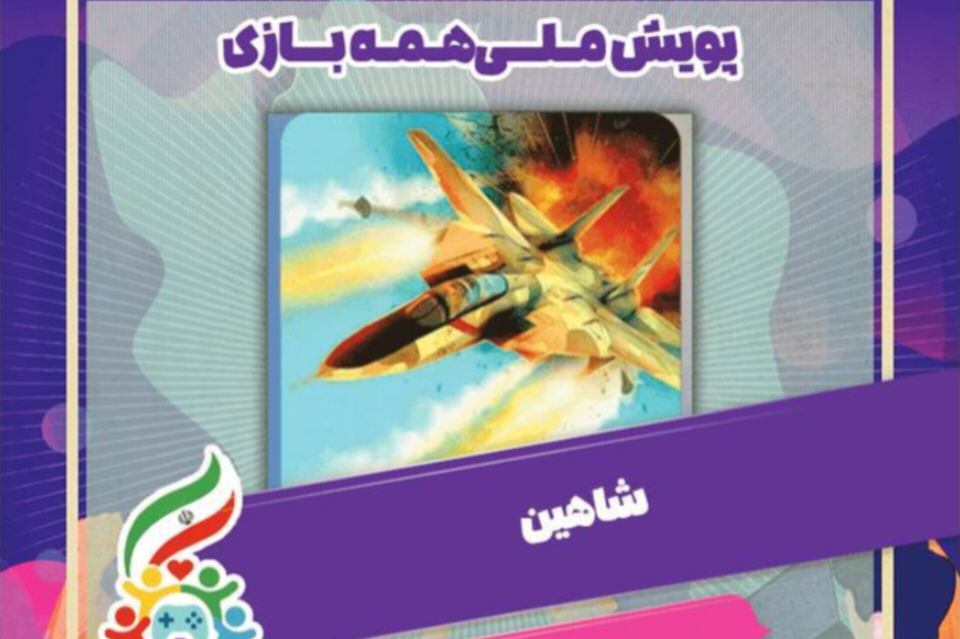 پیوستن بازی‌های «شاهین» و «جی تی کلاب» به پویش همه‌بازی