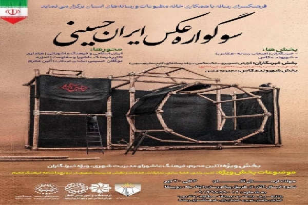 «سوگواره عکس ايران حسينى» در ارومیه برگزار می شود «سوگواره عکس ايران حسينى» در ارومیه برگزار می شود