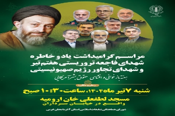 مراسم گرامیداشت یاد و خاطره شهدای هفتم تیر در ارومیه برگزار می‌شود