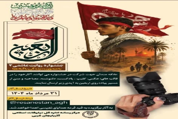 جشنواره روایت عاشقی ۲ با محوریت زندگی با آیه‌ها در آذربایجان‌غربی برگزار می‌شود