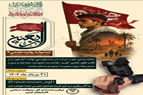 جشنواره روایت عاشقی ۲ با محوریت زندگی با آیه‌ها در آذربایجان‌غربی برگزار می‌شود