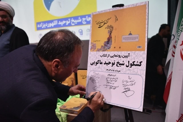 رونمایی از کتاب «شیخ توحید اللهوردیزاده»، استاد پیشکسوت حوزه علمیه ماکو رونمایی از کتاب «شیخ توحید اللهوردیزاده»، استاد پیشکسوت حوزه علمیه ماکو