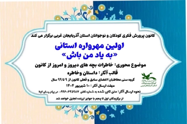 برگزاری مهرواره «به یاد من باش» در آذربایجان‌غربی