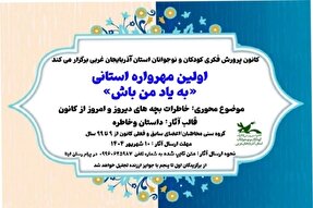 مهرواره «به یاد من باش» در آذربایجان‌غربی برگزار می‌شود