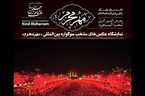 برپایی نمایشگاه آثار سوگواره «مهر محرم» از فردا در حرم رضوی