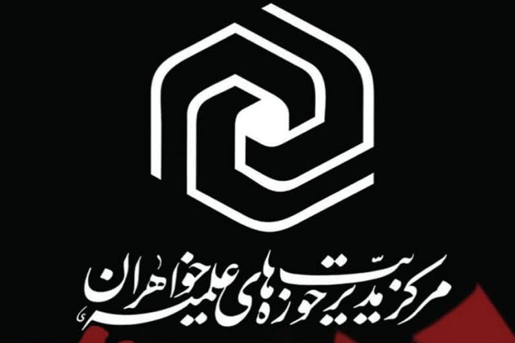 بیانیه حوزه علمیه خواهران به پاس قدردانی از حضور مردم در اربعین