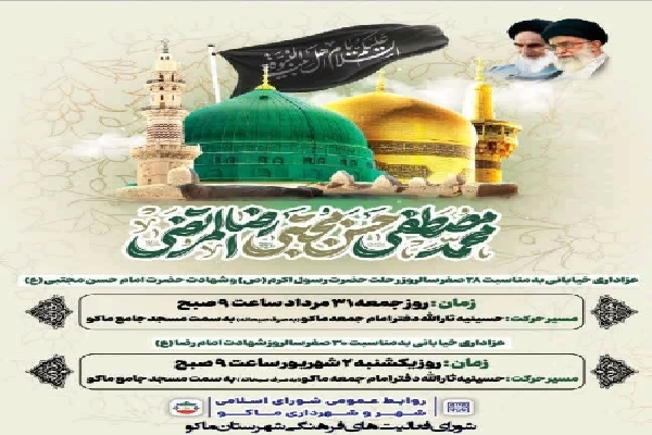 مراسم عزاداری خیابانی رحلت پیامبر اکرم(ص) در ماکو برگزار می‌شود