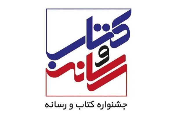 اعضای شورای سیاست‌گذاری جشنواره کتاب و رسانه منصوب شدند