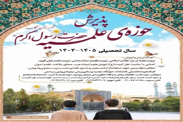 ثبتنام حوزه علمیه حضرت رسول اکرم(ص) تکاب ثبتنام حوزه علمیه حضرت رسول اکرم(ص) تکاب