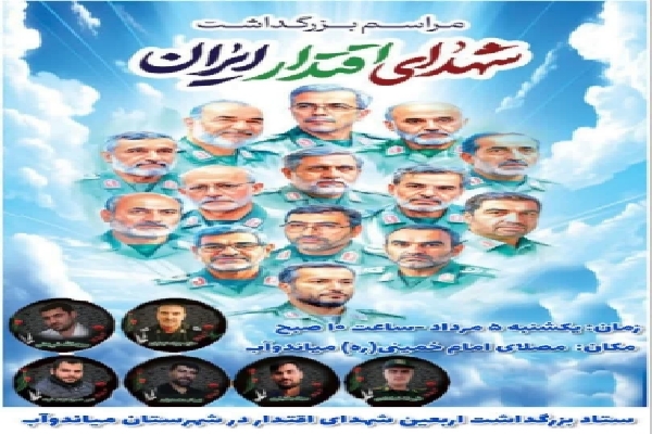 مراسم اربعین شهدای اقتدار در میاندوآب