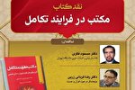 برگزاری نشست نقد کتاب «مکتب در فرایند تکامل»