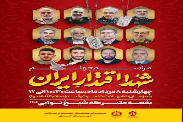 مراسم چهلم شهدای اقتدار ایران
