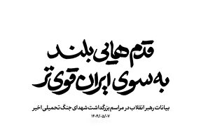 نماهنگ | قدم‌هایی بلند به سوی ایران قوی‌تر