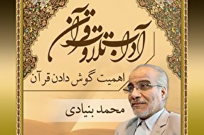 صوت | اهمیت استماع قرآن کریم