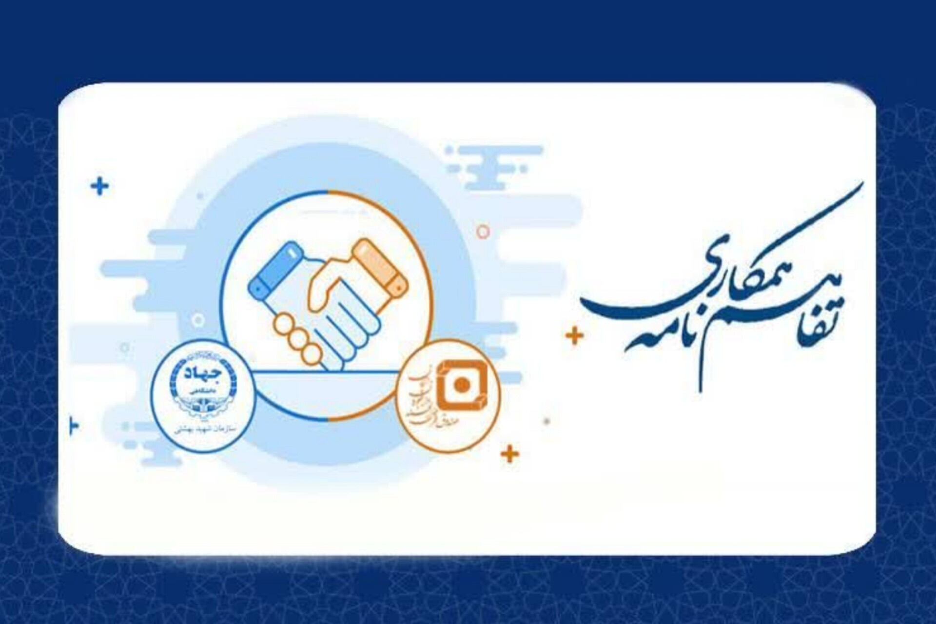 جهاددانشگاهی شهید بهشتی؛ میزبان دفتر معتمدین صندوق قرض‌الحسنه دانشجویان