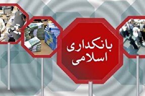 سه گام اساسی برای تحقق بانکداری اسلامی؛ از گفتمان‌سازی تا قانون‌گذاری مؤثر