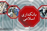 سه گام اساسی برای تحقق بانکداری اسلامی؛ از گفتمان‌سازی تا قانون‌گذاری مؤثر