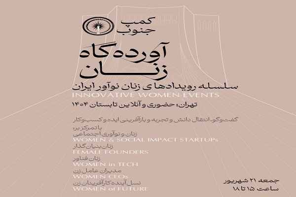 توانمندسازی زنان نوآور در رویدادهای «آورده‌گاه زنان»
