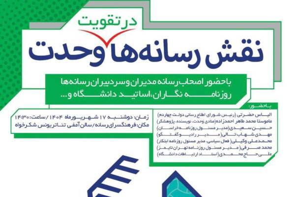 «نقش رسانه‌ها در تقویت وحدت» بررسی می‌شود
