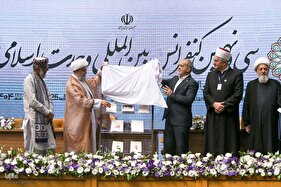 افتتاحیه کنفرانس بین‌المللی وحدت اسلامی